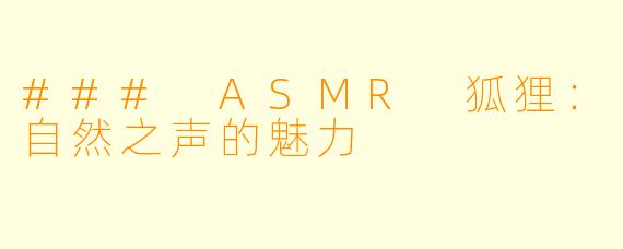 ### ASMR 狐狸:自然之声的魅力