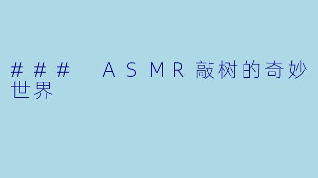 ### ASMR敲树的奇妙世界