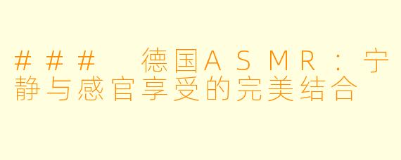 ### 德国ASMR：宁静与感官享受的完美结合