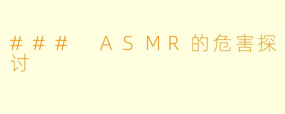 ### ASMR的危害探讨