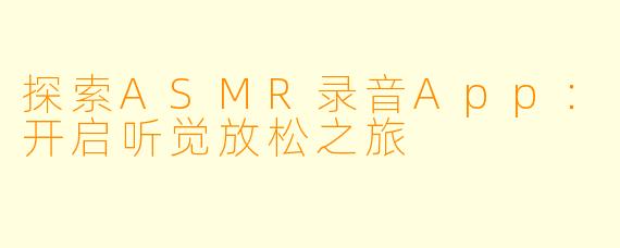 探索ASMR录音App：开启听觉放松之旅