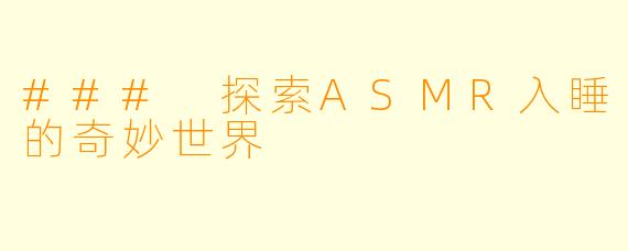 ### 探索ASMR入睡的奇妙世界