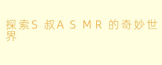 探索S叔ASMR的奇妙世界