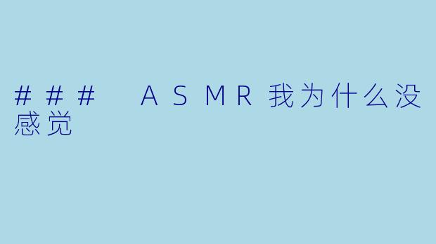 ### ASMR我为什么没感觉