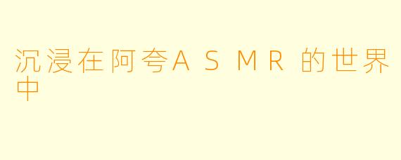 沉浸在阿夸ASMR的世界中