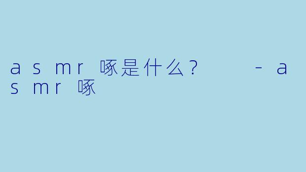 asmr啄是什么？  
