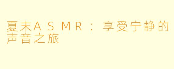 夏末ASMR：享受宁静的声音之旅