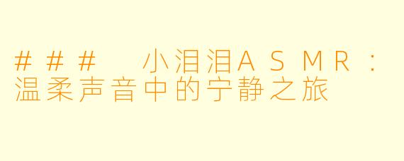 ### 小泪泪ASMR：温柔声音中的宁静之旅