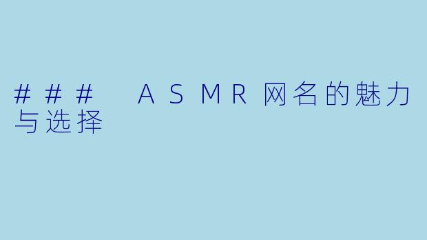 ### ASMR网名的魅力与选择