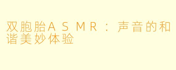 双胞胎ASMR：声音的和谐美妙体验