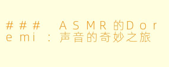 ### ASMR的Doremi：声音的奇妙之旅