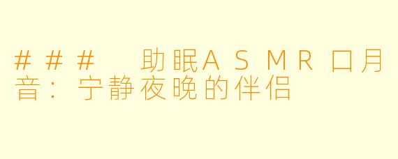 ### 助眠ASMR口月音:宁静夜晚的伴侣
