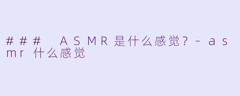 ### ASMR是什么感觉?