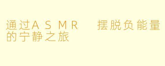 通过ASMR 摆脱负能量的宁静之旅