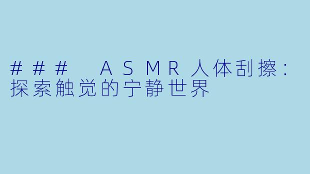 ### ASMR人体刮擦:探索触觉的宁静世界