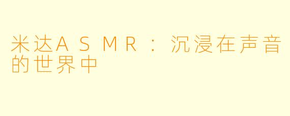 米达ASMR：沉浸在声音的世界中