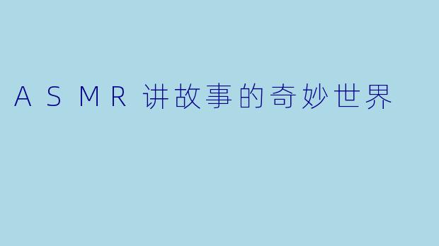 ASMR讲故事的奇妙世界