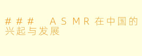 ### ASMR在中国的兴起与发展