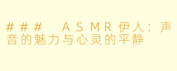 ### ASMR伊人：声音的魅力与心灵的平静
