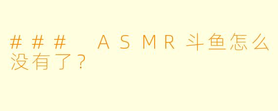 ### ASMR斗鱼怎么没有了？