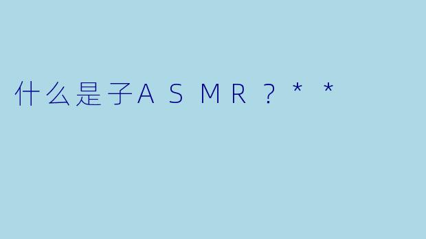 什么是子ASMR？**