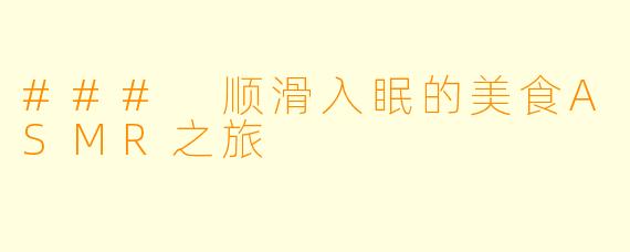 ### 顺滑入眠的美食ASMR之旅