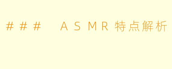 ### ASMR特点解析