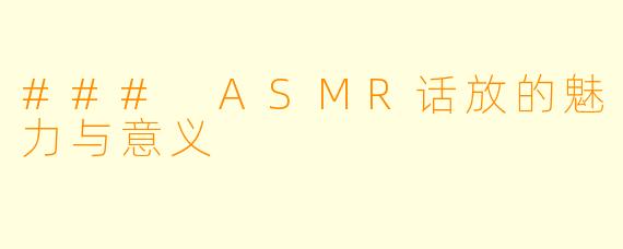 ### ASMR话放的魅力与意义