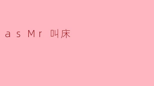 ### 探索“asMr叫床”的奇妙世界