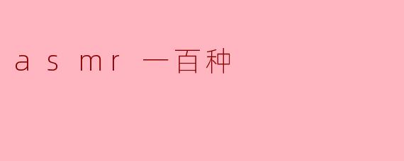 asmr一百种