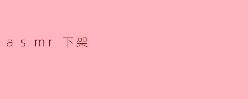 asmr下架