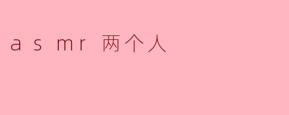 asmr两个人