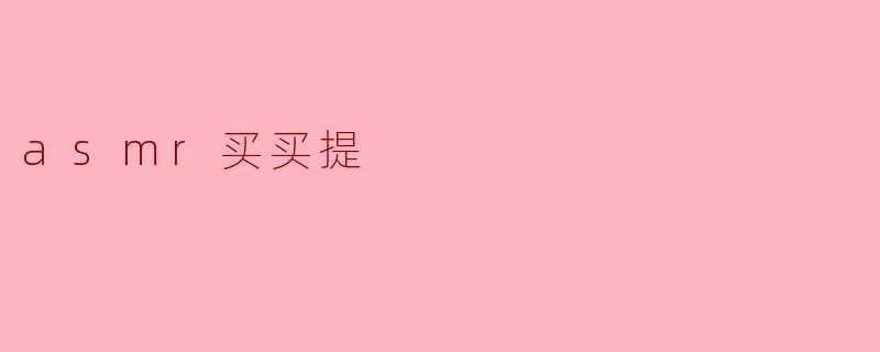 asmr买买提