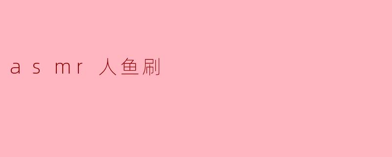 asmr人鱼刷