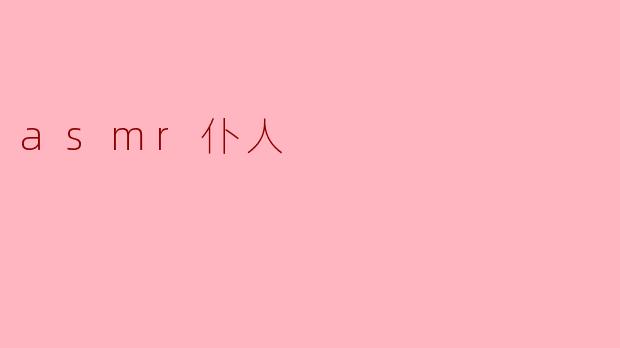 asmr仆人