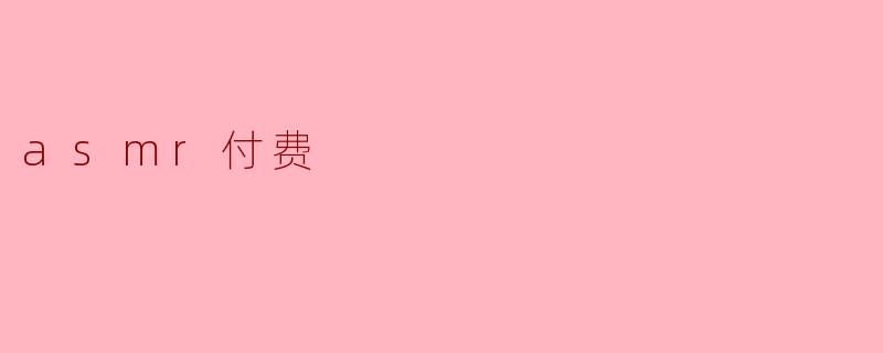asmr付费