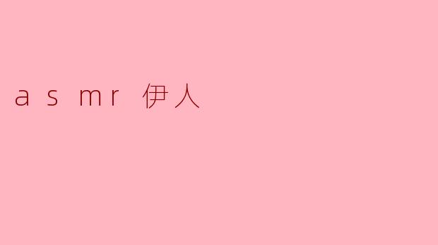 ### ASMR伊人:声音的魅力与心灵的平静