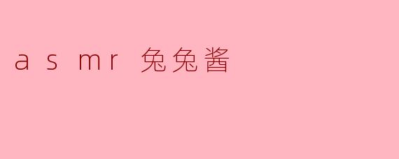 asmr兔兔酱