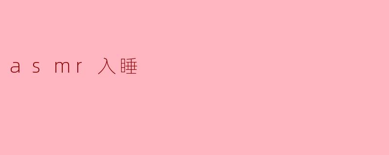 ### 探索ASMR入睡的奇妙世界