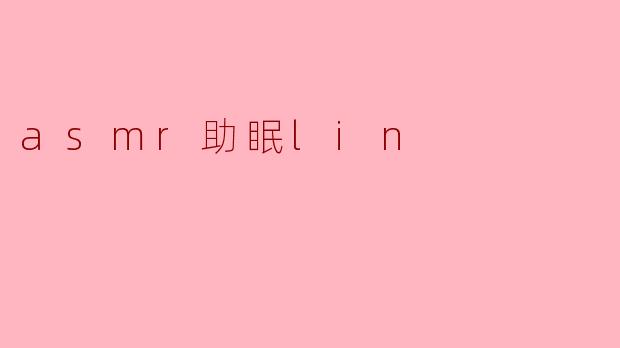 asmr助眠lin