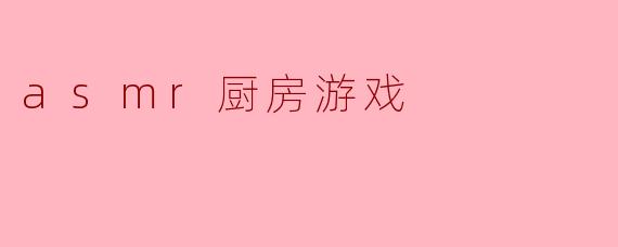 asmr厨房游戏