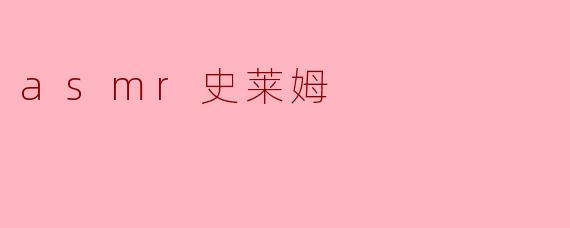 ASMR史莱姆:不可思议的声音与触感体验
