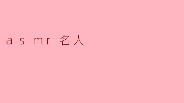 asmr名人