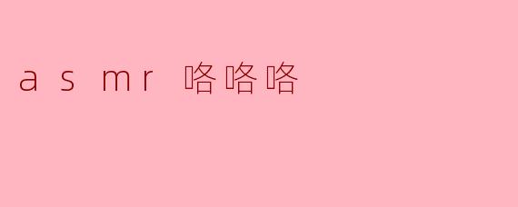 什么是ASMR咯咯咯?它有什么效果?