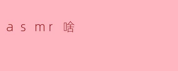 asmr啥