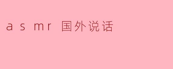 asmr国外说话