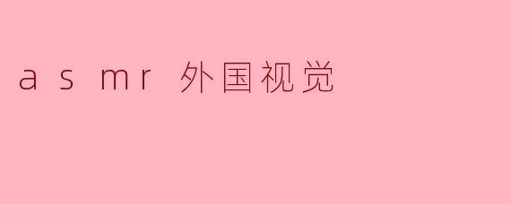 asmr外国视觉