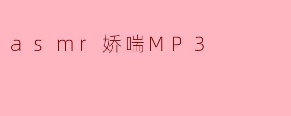 asmr娇喘MP3