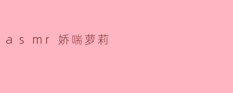 ASMR娇喘萝莉:声音与幻想的交融