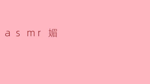 什么是ASMR媚？  